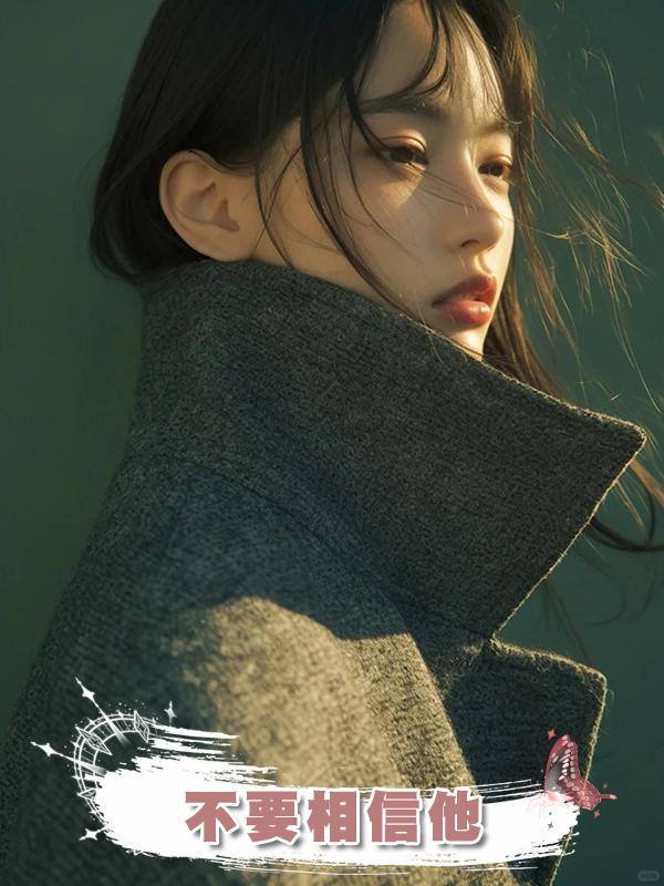 不要相信他