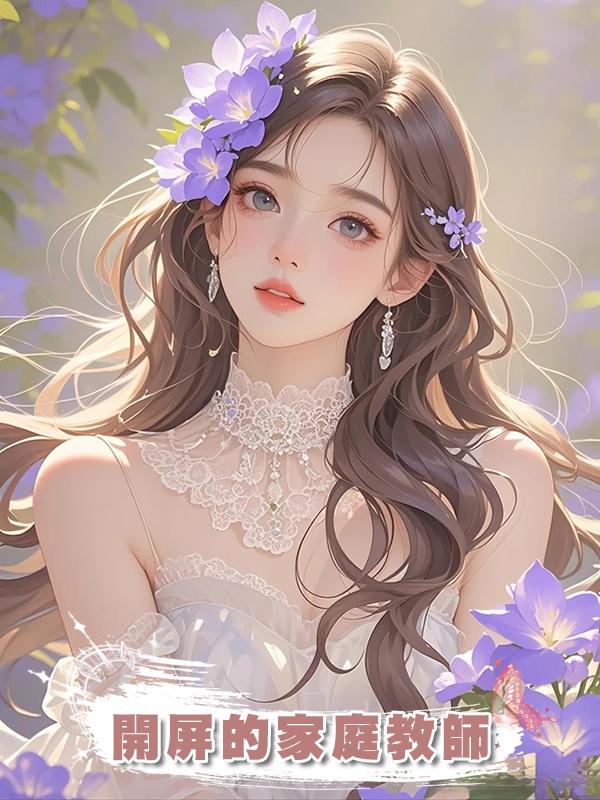 開屏的家庭教師