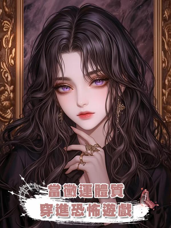 當黴運體質穿進恐怖遊戲