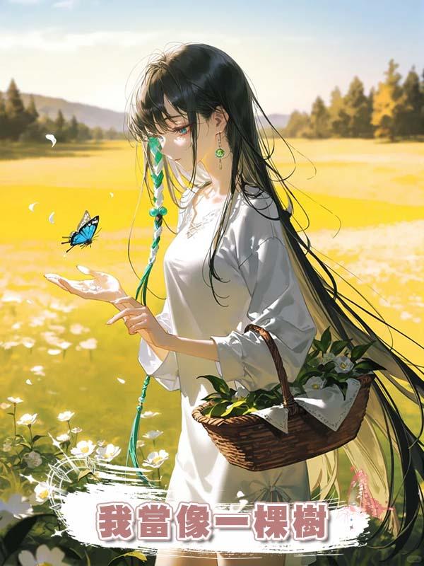 我當像一棵樹