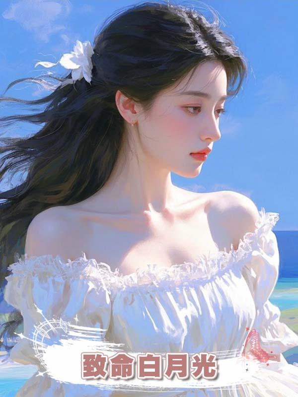 致命白月光