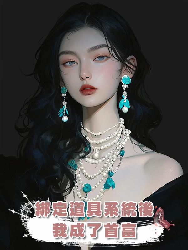 綁定道具系統後我成了首富