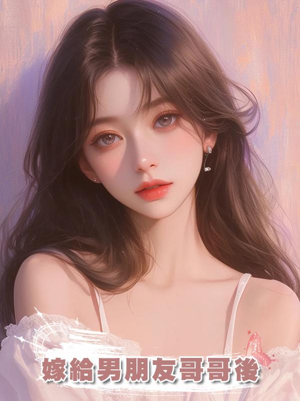 嫁給男朋友哥哥後