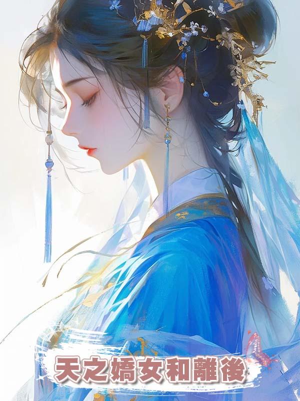 天之嬌女和離後