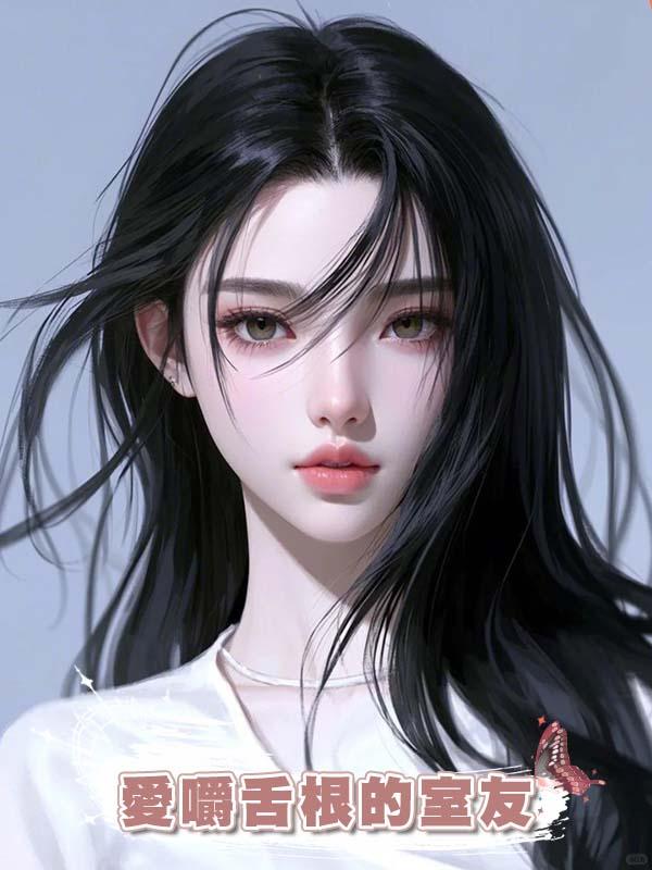 愛嚼舌根的室友