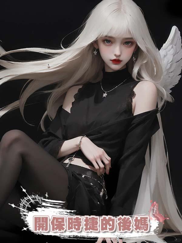 開保時捷的後媽