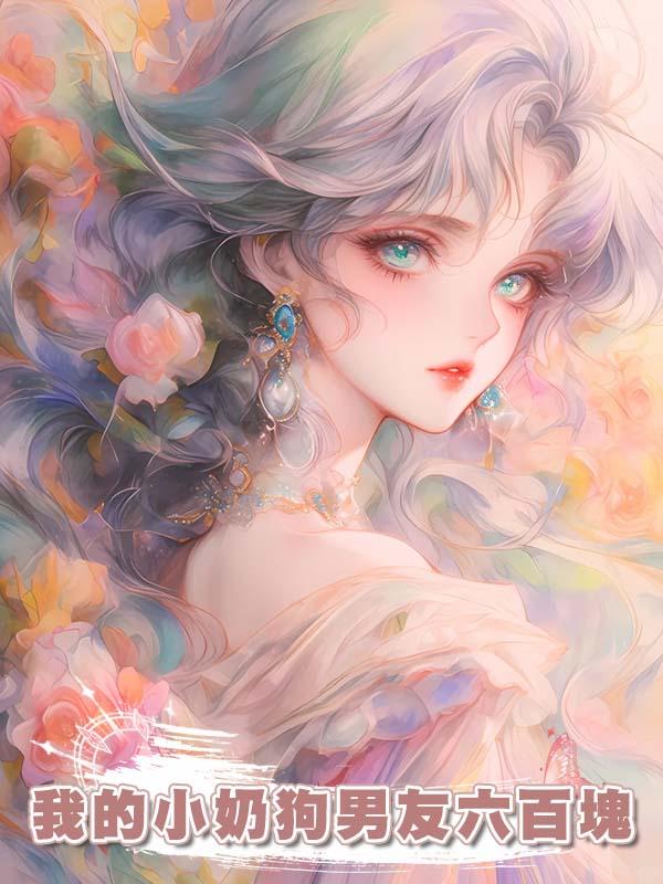 我的小奶狗男友六百塊