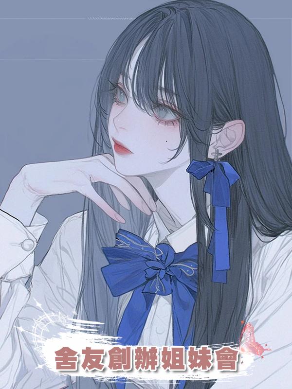 舍友創辦姐妹會