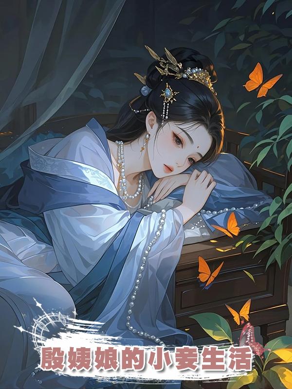殷姨娘的小妾生活