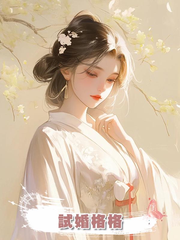 試婚格格