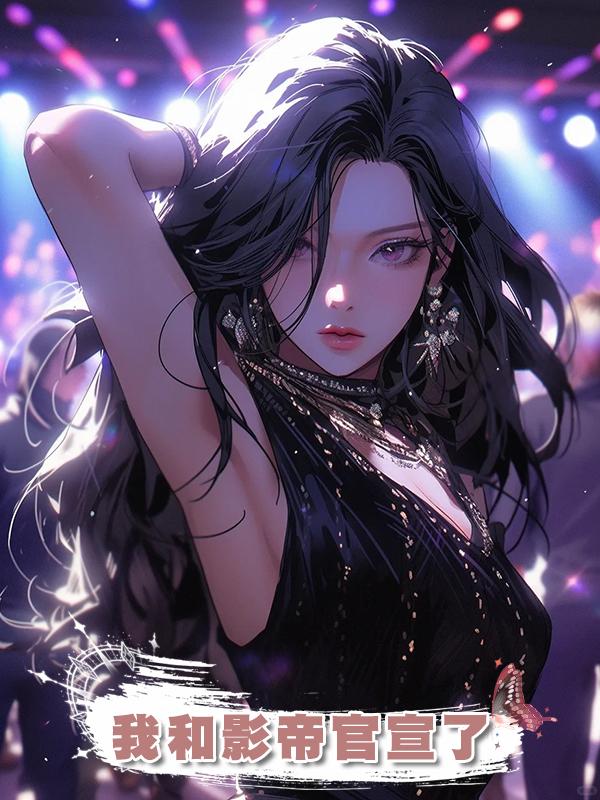 我和影帝官宣了