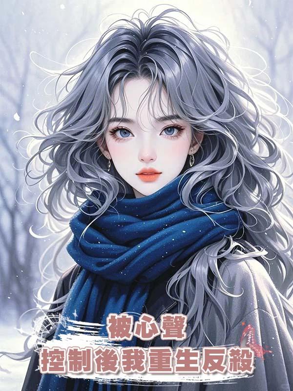 被心聲控制後我重生反殺