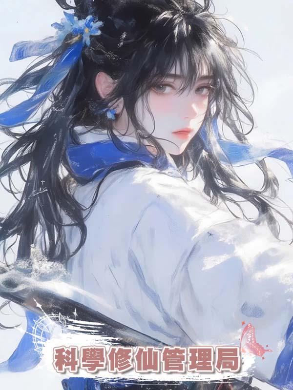 科學修仙管理局