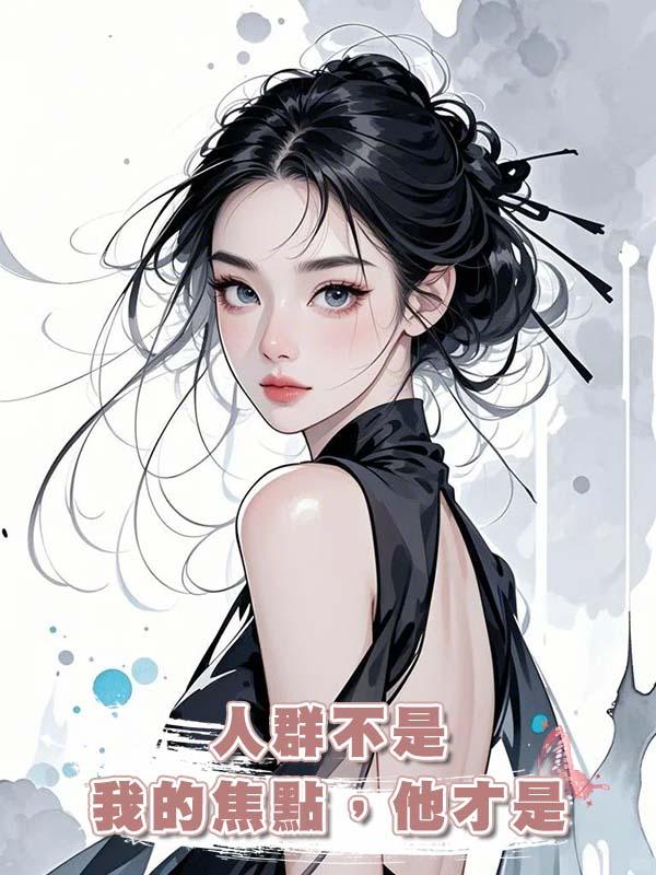 人群不是我的焦點，他才是