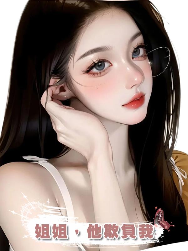 姐姐，他欺負我