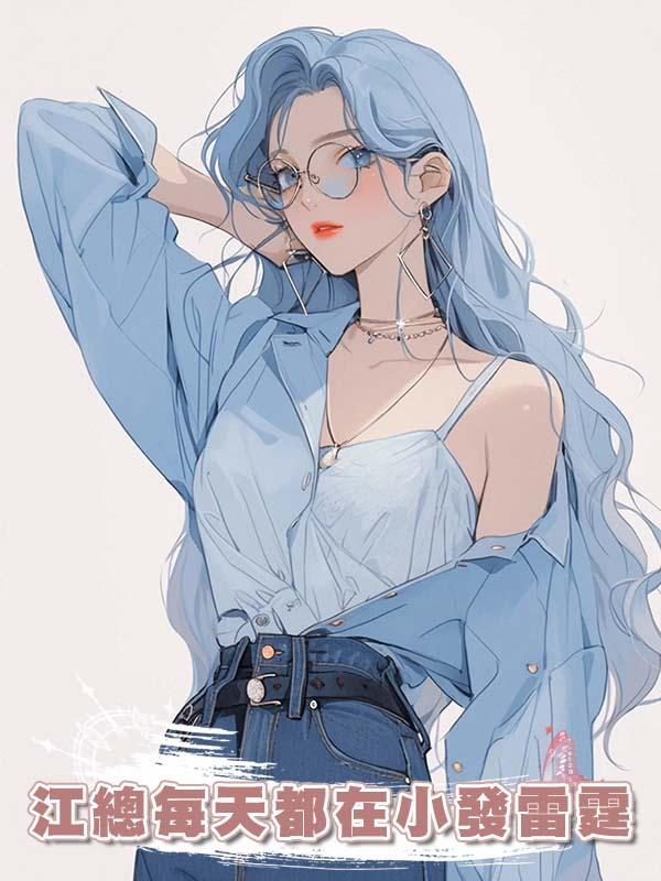 江總每天都在小發雷霆