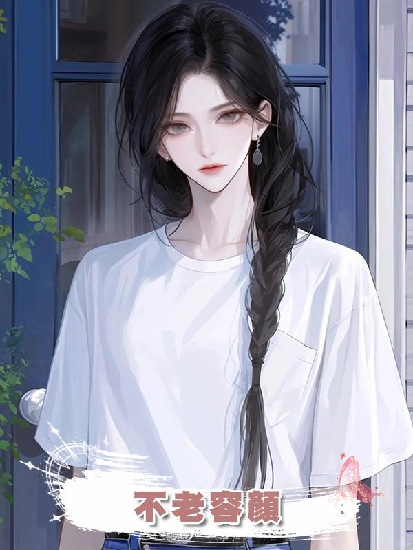 不老容顏