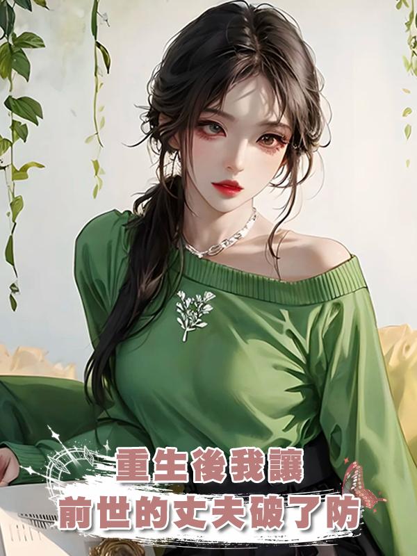重生後我讓前世的丈夫破了防