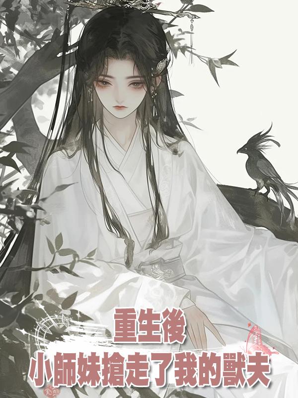 重生後，小師妹搶走了我的獸夫