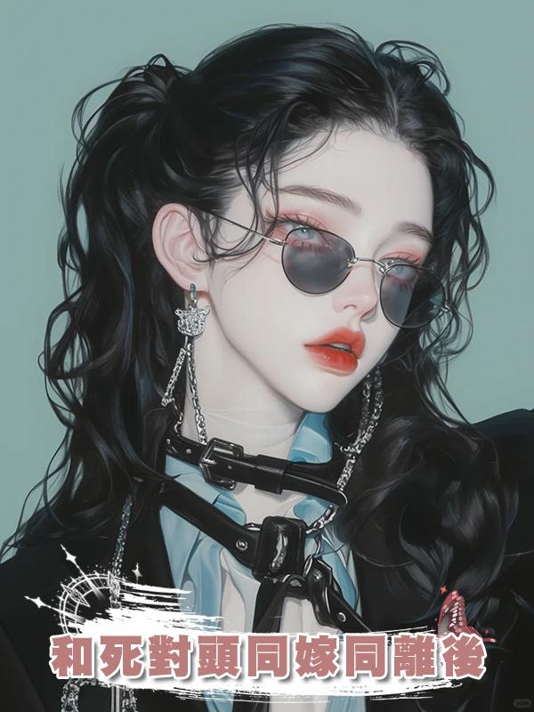 和死對頭同嫁同離後