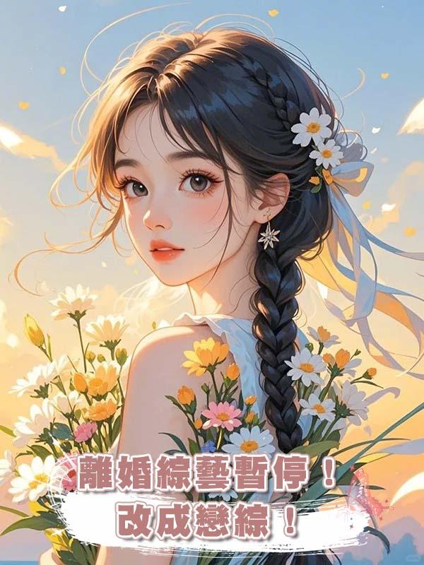 離婚綜藝暫停！改成戀綜！