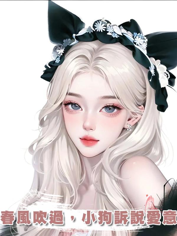 春風吹過，小狗訴說愛意