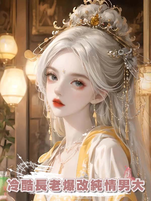 冷酷長老爆改純情男大