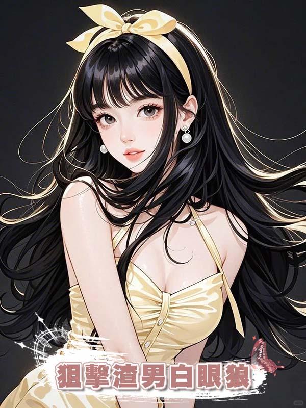 狙擊渣男白眼狼