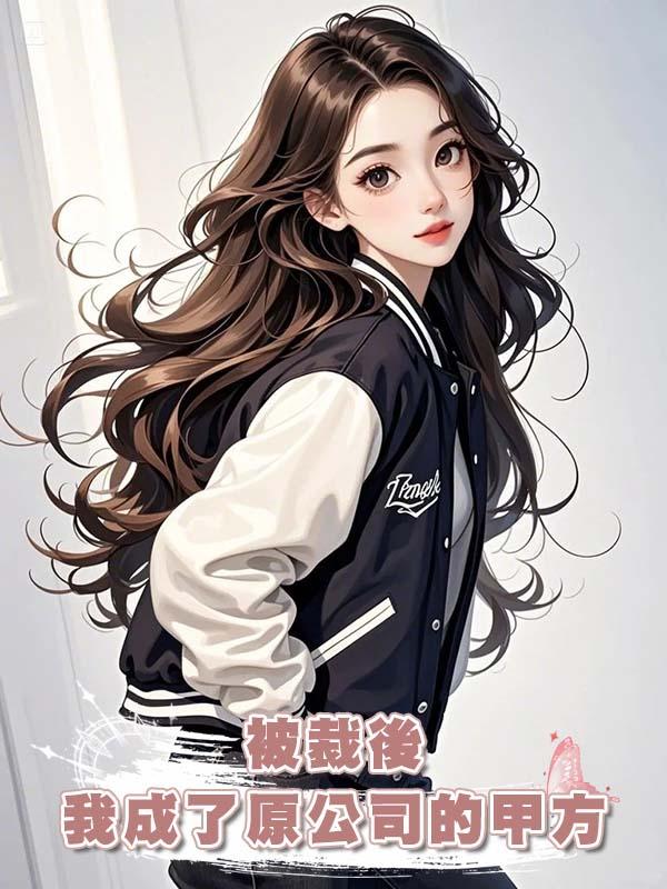 被裁後我成了原公司的甲方