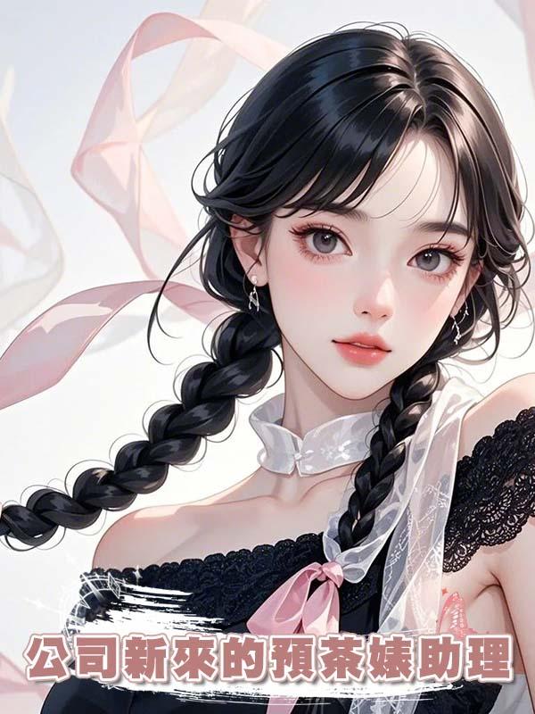 公司新來的預茶婊助理