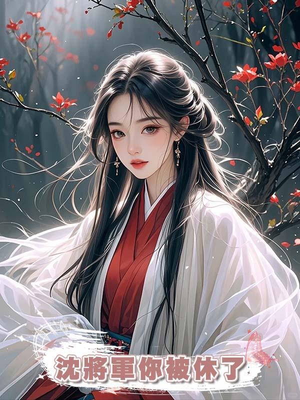 沈將軍你被休了