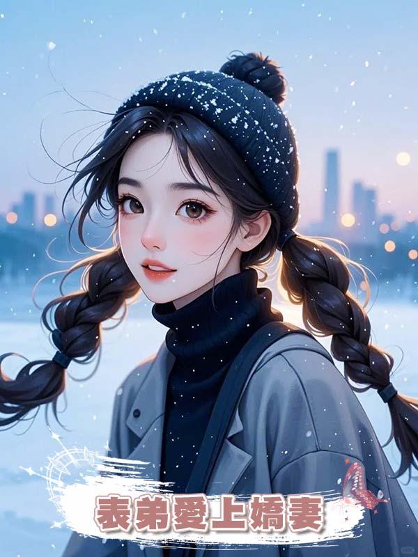 表弟愛上嬌妻