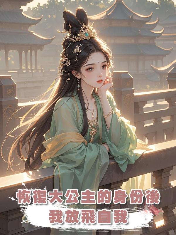 恢復大公主的身份後我放飛自我
