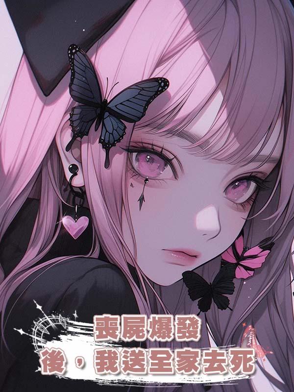 喪屍爆發後，我送全家去死