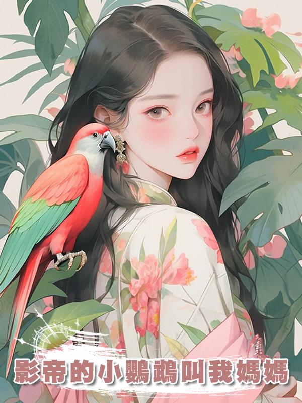 影帝的小鸚鵡叫我媽媽