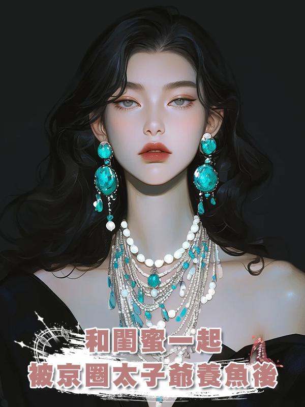 和閨蜜一起被京圈太子爺養魚後