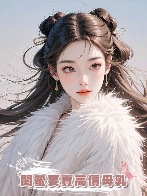 閨蜜要賣高價母乳