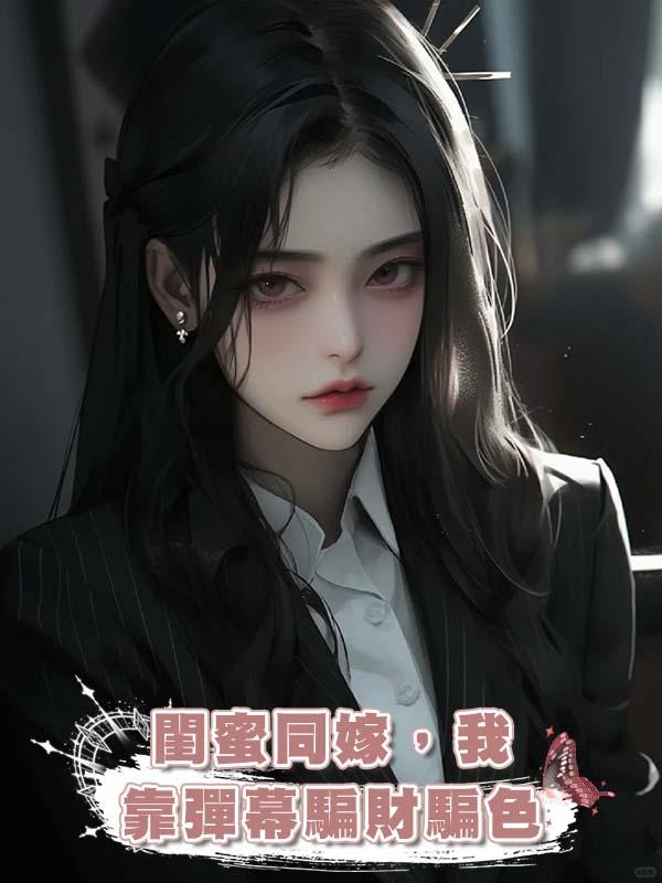閨蜜同嫁，我靠彈幕騙財騙色