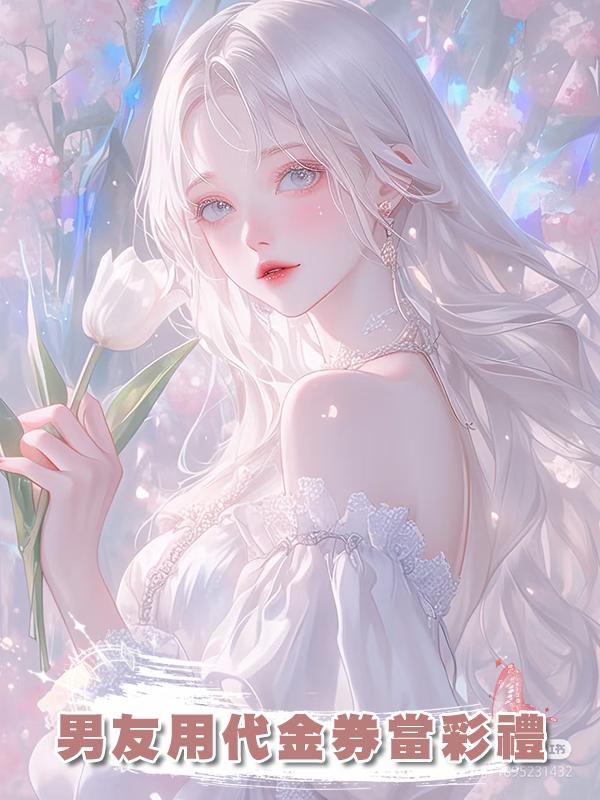 男友用代金券當彩禮