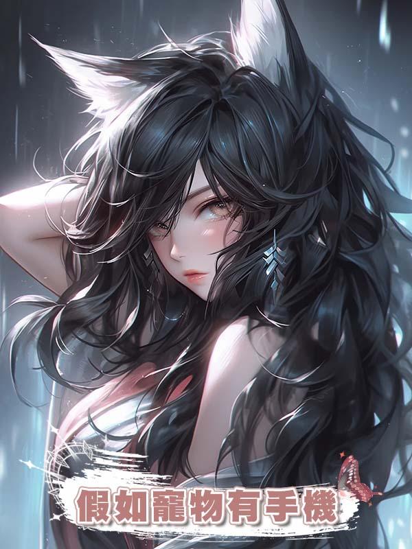 假如寵物有手機