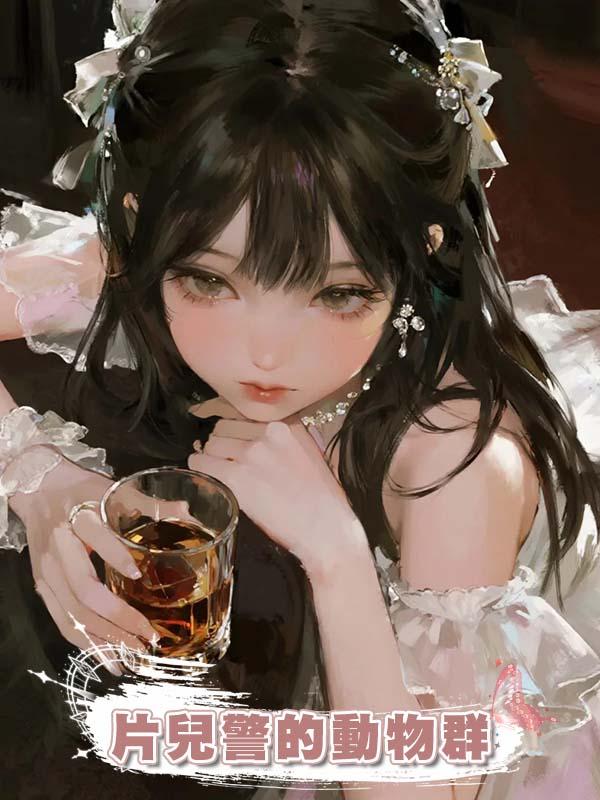 片兒警的動物群