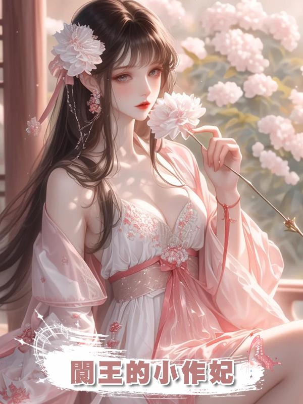 閬王的小作妃