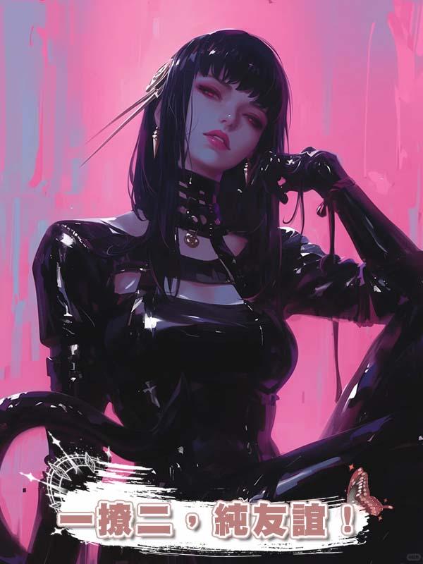 一撩二，純友誼！