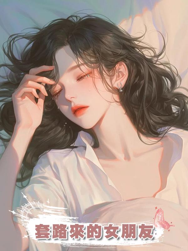 套路來的女朋友