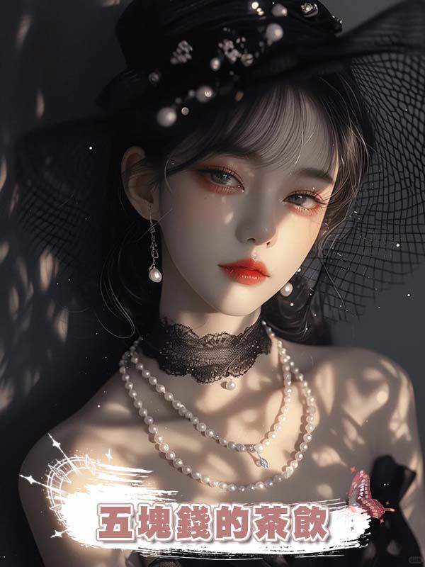 五塊錢的茶飲