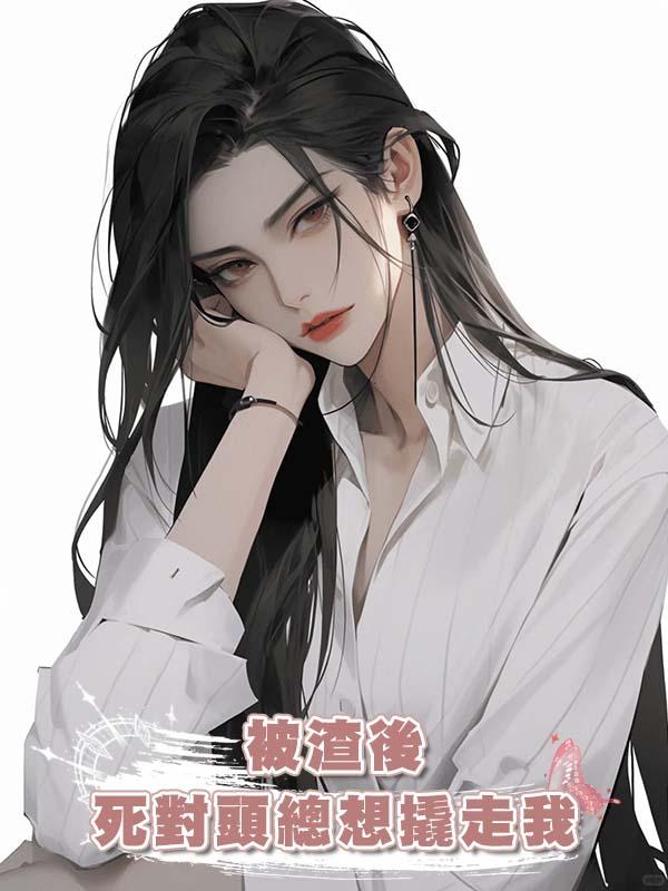 被渣後死對頭總想撬走我