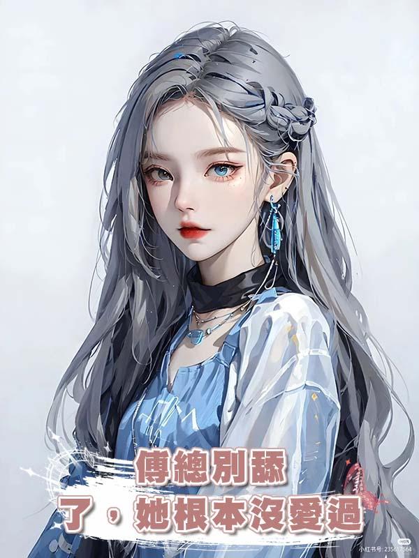 傅總別舔了，她根本沒愛過