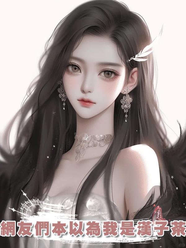 網友們本以為我是漢子茶