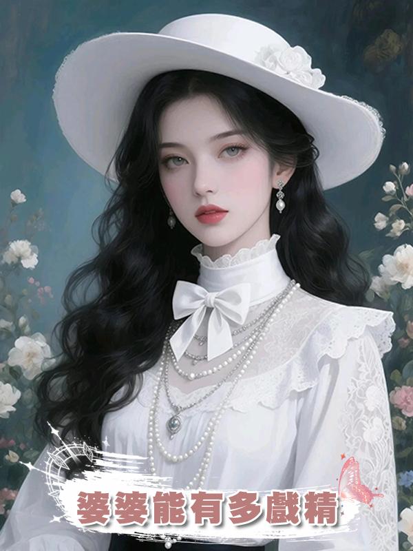 婆婆能有多戲精