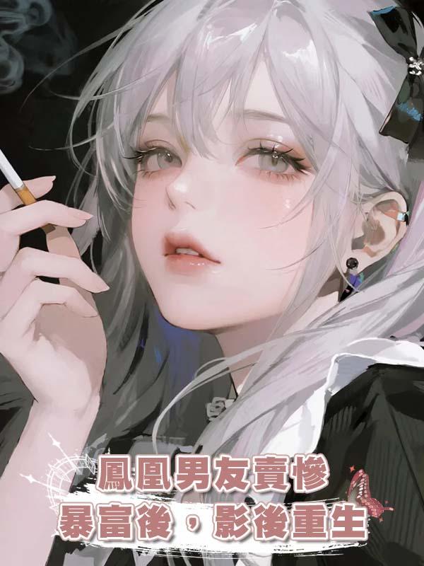 鳳凰男友賣慘暴富後，影後重生